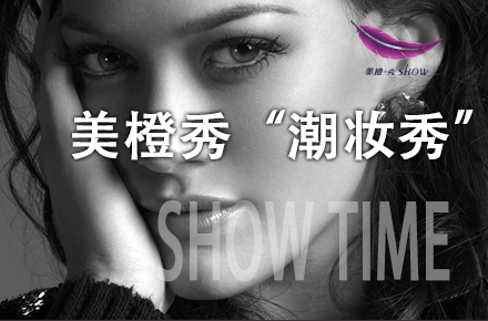 美橙秀形象設(shè)計(jì)
