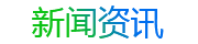 新聞資訊
