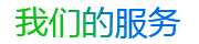 我們的服務(wù)